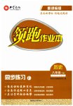 2023年领跑作业本八年级历史下册人教版广东专版