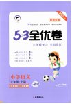2023年53全优卷小学语文六年级上册人教版新题型版