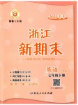 2023年励耘书业浙江新期末七年级英语人教版