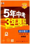 2023年5年中考3年模拟九年级数学全一册浙教版