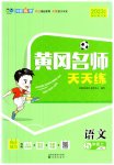 2023年黄冈名师天天练五年级语文上册人教版