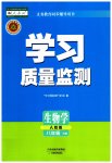 2023年学习质量监测八年级生物下册人教版