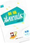 2023年新编基础训练七年级地理上册人教版