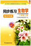 2023年同步练习江苏八年级生物上册苏科版