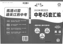 2023年金考卷45套汇编英语江西专版