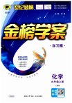 2023年世纪金榜金榜学案九年级化学上册人教版