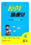 2023年原创新课堂四年级数学下册人教版