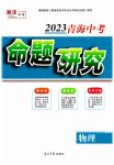 2023年命题研究物理青海专版