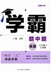 2023年经纶学典学霸题中题七年级英语上册译林版
