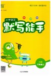 2023年通城学典默写能手六年级语文上册人教版