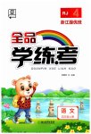 2023年全品学练考四年级语文上册人教版浙江专版