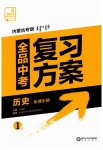 2023年全品中考复习方案历史内蒙古专版