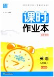 2023年通城学典课时作业本八年级英语上册外研版合肥专版