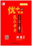 2023年优加学案赢在中考英语潍坊专版