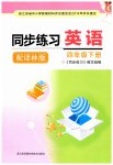 2023年同步练习江苏四年级英语下册译林版