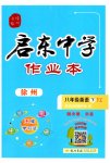 2023年启东中学作业本八年级英语下册译林版徐州专版