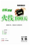 2023年火线100天生物青海专版