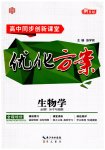 2023年高中同步创新课堂优化方案高中生物必修1人教版