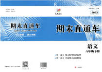 2023年期末直通车八年级语文下册人教版