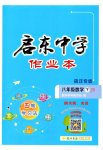 2023年启东中学作业本八年级数学下册苏科版宿迁专版