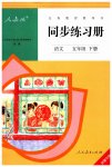 2023年同步练习册人民教育出版社五年级语文下册人教版新疆专版