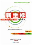 2023年新坐标同步练习九年级语文上册人教版青海专用