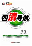 2023年四清导航八年级物理上册人教版