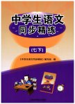 2023年中学生语文同步精练七年级下册人教版54制