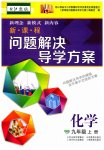 2023年新课程问题解决导学方案九年级化学上册沪教版