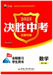 2023年决胜中考数学安徽专版