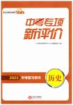 2023年中考专项新评价历史江西专版