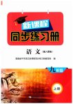 2023年新课程同步练习册九年级语文上册人教版