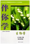2023年伴你学七年级生物下册苏科版