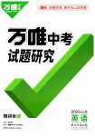 2023年万唯中考试题研究英语山东专用