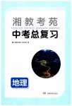 2023年湘教考苑中考总复习地理娄底专版