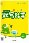 2023年通城学典默写能手五年级语文上册人教版