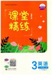 2023年课堂精练三年级英语上册北师大版福建专版
