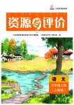 2023年资源与评价黑龙江教育出版社五年级语文上册人教版