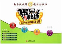 2023年提分教练七年级生物上册人教版