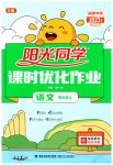 2023年阳光同学课时优化作业四年级语文上册人教版福建专版
