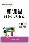 2023年新课堂同步学习与探究五年级数学下册青岛版枣庄专版