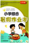 2023年小学综合暑假作业本浙江教育出版社三年级综合
