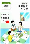 2023年新课程课堂同步练习册三年级英语下册人教版