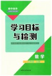 2023年同步学习目标与检测八年级数学上册人教版