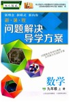 2023年新课程问题解决导学方案九年级数学上册人教版