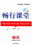 2023年畅行课堂九年级语文全一册人教版广西专版