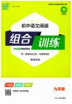 2023年通城学典初中语文阅读训练组合训练九年级南通专版
