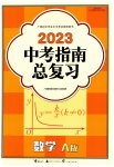 2023年中考指南总复习数学