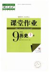 2023年课堂作业武汉出版社九年级历史上册人教版