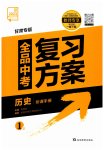 2023年全品中考复习方案历史甘肃专版